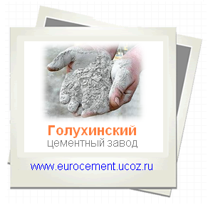 Голухинский цементный завод ОАО Цемент